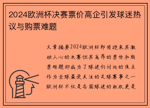 2024欧洲杯决赛票价高企引发球迷热议与购票难题