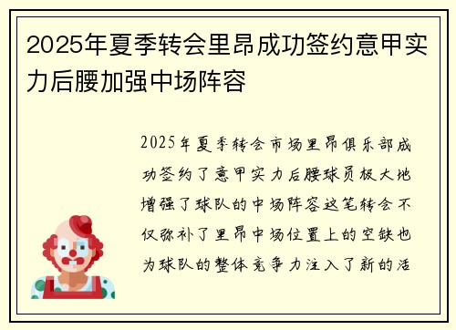 2025年夏季转会里昂成功签约意甲实力后腰加强中场阵容
