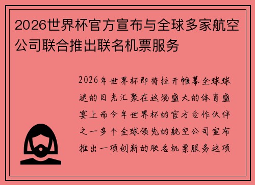 2026世界杯官方宣布与全球多家航空公司联合推出联名机票服务
