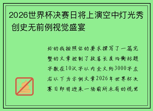 2026世界杯决赛日将上演空中灯光秀 创史无前例视觉盛宴