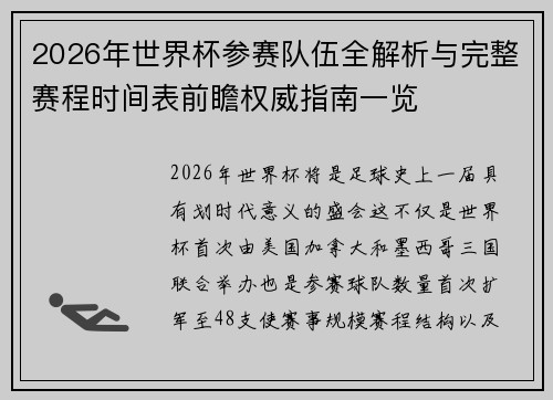 2026年世界杯参赛队伍全解析与完整赛程时间表前瞻权威指南一览