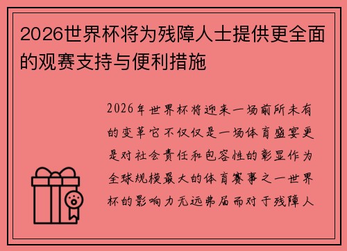2026世界杯将为残障人士提供更全面的观赛支持与便利措施