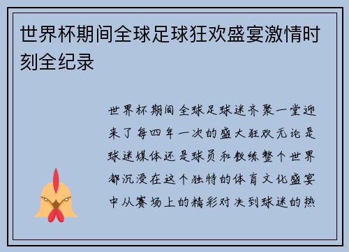 世界杯期间全球足球狂欢盛宴激情时刻全纪录