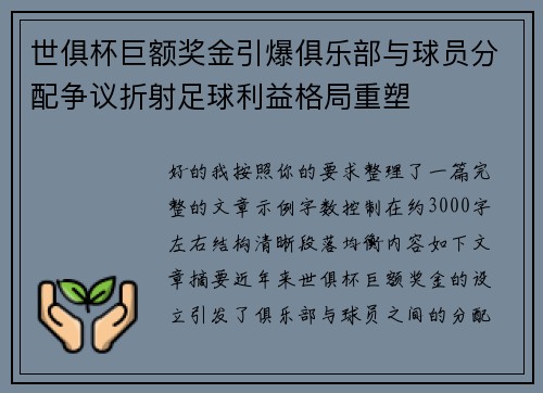 世俱杯巨额奖金引爆俱乐部与球员分配争议折射足球利益格局重塑