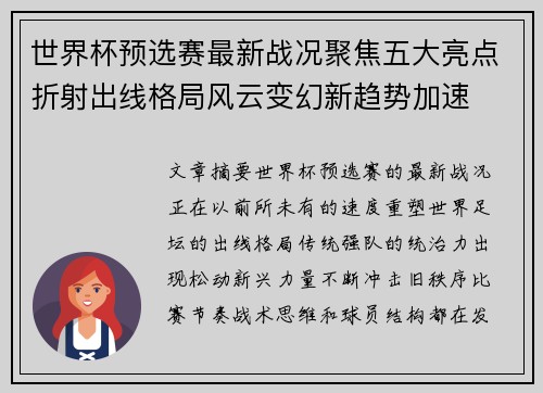 世界杯预选赛最新战况聚焦五大亮点折射出线格局风云变幻新趋势加速