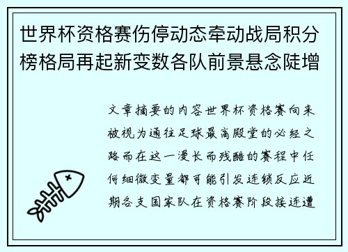 世界杯资格赛伤停动态牵动战局积分榜格局再起新变数各队前景悬念陡增