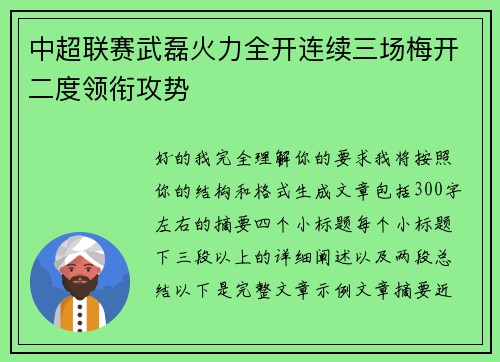中超联赛武磊火力全开连续三场梅开二度领衔攻势