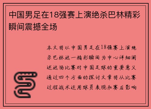 中国男足在18强赛上演绝杀巴林精彩瞬间震撼全场 中国男足在18强赛上演绝杀巴林精彩瞬间震撼全场