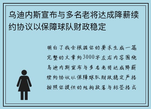 乌迪内斯宣布与多名老将达成降薪续约协议以保障球队财政稳定
