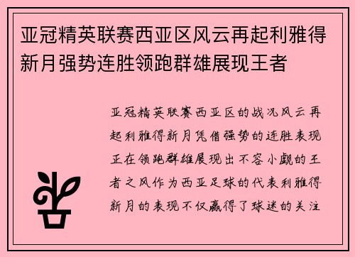 亚冠精英联赛西亚区风云再起利雅得新月强势连胜领跑群雄展现王者