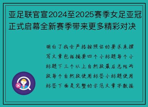 亚足联官宣2024至2025赛季女足亚冠正式启幕全新赛季带来更多精彩对决