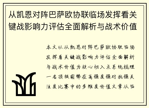 从凯恩对阵巴萨欧协联临场发挥看关键战影响力评估全面解析与战术价值