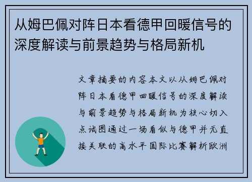 从姆巴佩对阵日本看德甲回暖信号的深度解读与前景趋势与格局新机