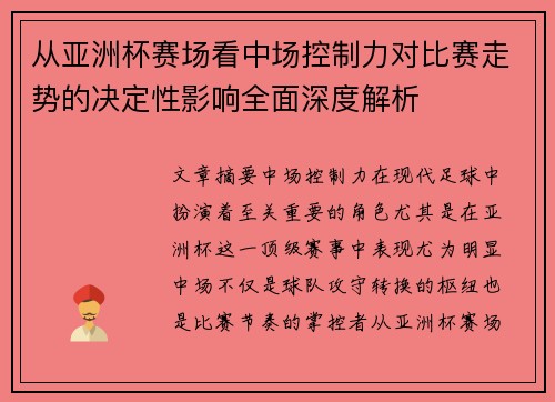 从亚洲杯赛场看中场控制力对比赛走势的决定性影响全面深度解析