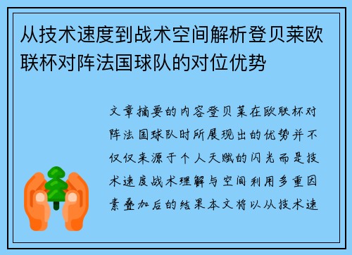 从技术速度到战术空间解析登贝莱欧联杯对阵法国球队的对位优势
