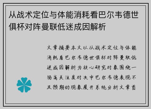 从战术定位与体能消耗看巴尔韦德世俱杯对阵曼联低迷成因解析