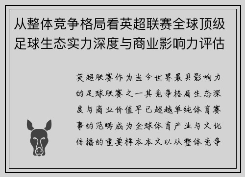 从整体竞争格局看英超联赛全球顶级足球生态实力深度与商业影响力评估
