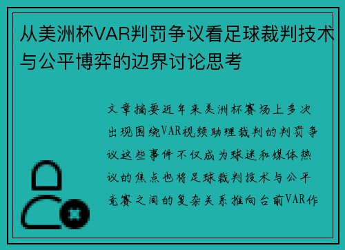 从美洲杯VAR判罚争议看足球裁判技术与公平博弈的边界讨论思考