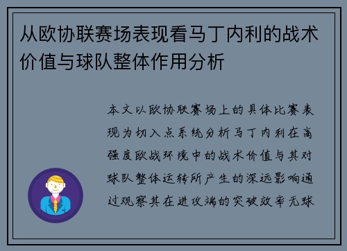 从欧协联赛场表现看马丁内利的战术价值与球队整体作用分析