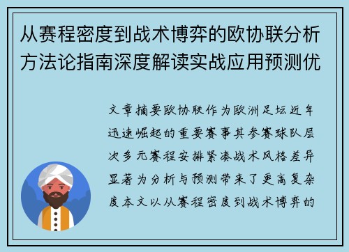 从赛程密度到战术博弈的欧协联分析方法论指南深度解读实战应用预测优化