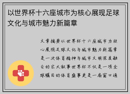 以世界杯十六座城市为核心展现足球文化与城市魅力新篇章