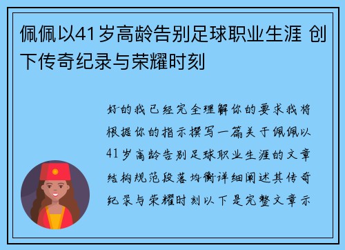 佩佩以41岁高龄告别足球职业生涯 创下传奇纪录与荣耀时刻 佩佩以41岁高龄告别足球职业生涯 创下传奇纪录与荣耀时刻