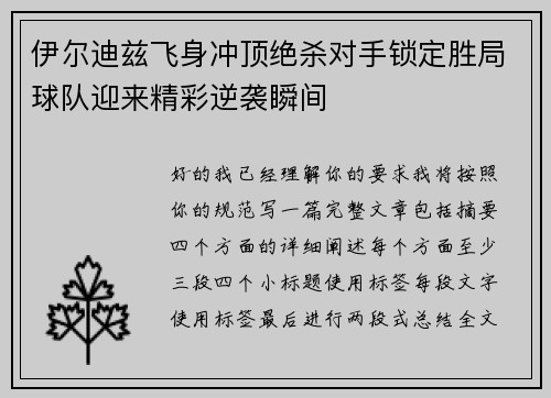 伊尔迪兹飞身冲顶绝杀对手锁定胜局球队迎来精彩逆袭瞬间