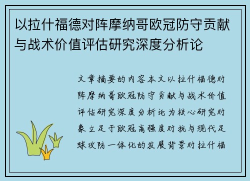 以拉什福德对阵摩纳哥欧冠防守贡献与战术价值评估研究深度分析论
