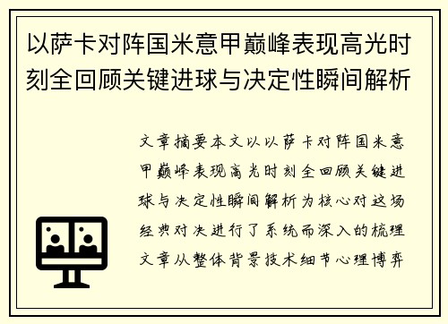 以萨卡对阵国米意甲巅峰表现高光时刻全回顾关键进球与决定性瞬间解析