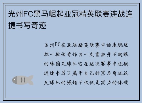 光州FC黑马崛起亚冠精英联赛连战连捷书写奇迹