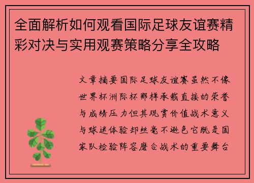 全面解析如何观看国际足球友谊赛精彩对决与实用观赛策略分享全攻略