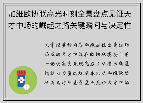 加维欧协联高光时刻全景盘点见证天才中场的崛起之路关键瞬间与决定性表现
