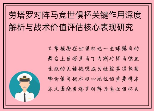 劳塔罗对阵马竞世俱杯关键作用深度解析与战术价值评估核心表现研究