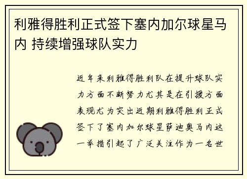 利雅得胜利正式签下塞内加尔球星马内 持续增强球队实力 利雅得胜利正式签下塞内加尔球星马内 持续增强球队实力