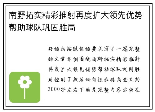 南野拓实精彩推射再度扩大领先优势帮助球队巩固胜局