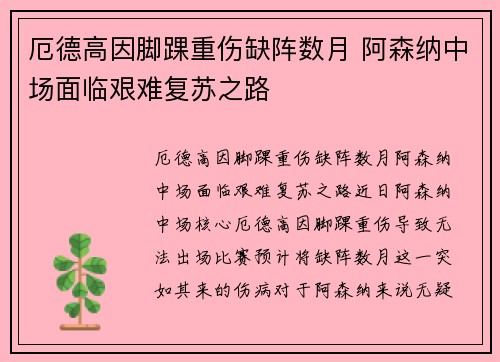厄德高因脚踝重伤缺阵数月 阿森纳中场面临艰难复苏之路