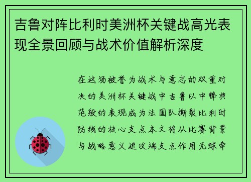 吉鲁对阵比利时美洲杯关键战高光表现全景回顾与战术价值解析深度