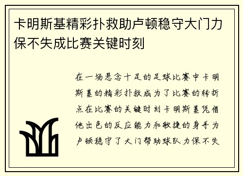 卡明斯基精彩扑救助卢顿稳守大门力保不失成比赛关键时刻