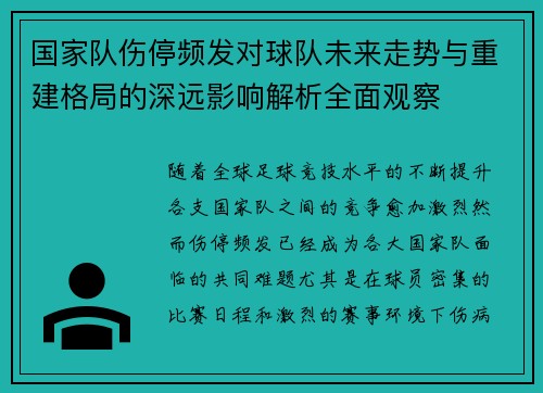 国家队伤停频发对球队未来走势与重建格局的深远影响解析全面观察 国家队伤停频发对球队未来走势与重建格局的深远影响解析全面观察