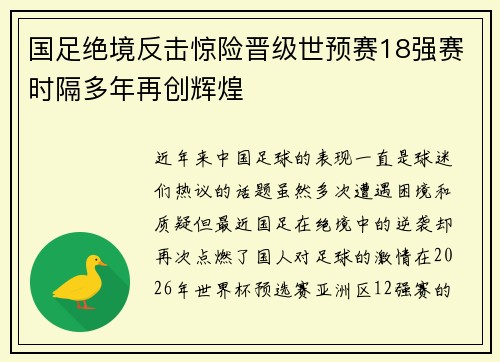国足绝境反击惊险晋级世预赛18强赛时隔多年再创辉煌