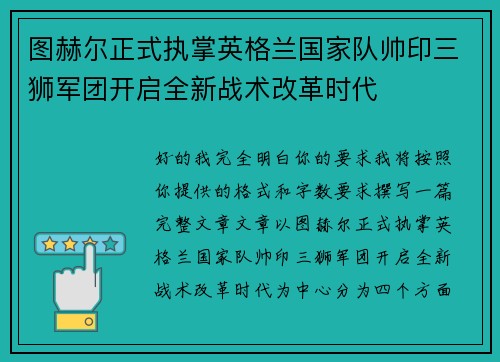 图赫尔正式执掌英格兰国家队帅印三狮军团开启全新战术改革时代