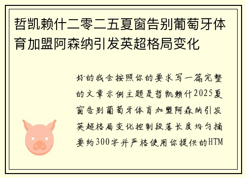 哲凯赖什二零二五夏窗告别葡萄牙体育加盟阿森纳引发英超格局变化