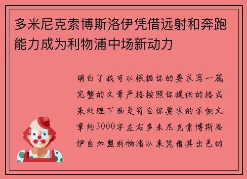 多米尼克索博斯洛伊凭借远射和奔跑能力成为利物浦中场新动力