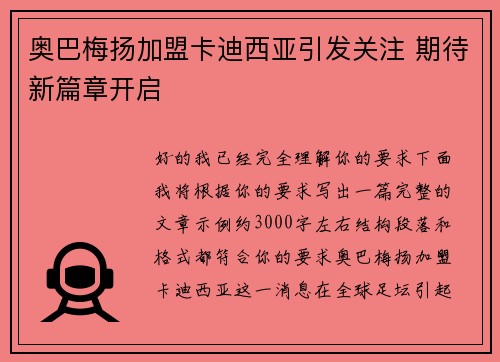 奥巴梅扬加盟卡迪西亚引发关注 期待新篇章开启