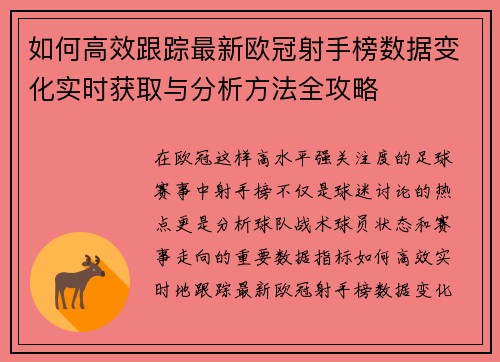 如何高效跟踪最新欧冠射手榜数据变化实时获取与分析方法全攻略