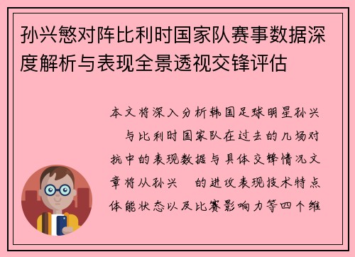 孙兴慜对阵比利时国家队赛事数据深度解析与表现全景透视交锋评估
