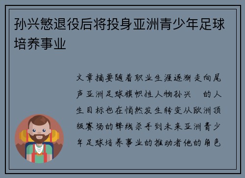 孙兴慜退役后将投身亚洲青少年足球培养事业