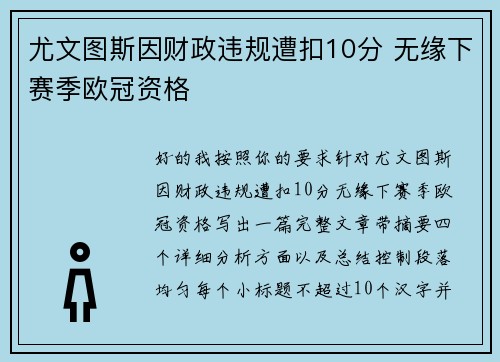 尤文图斯因财政违规遭扣10分 无缘下赛季欧冠资格