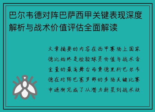 巴尔韦德对阵巴萨西甲关键表现深度解析与战术价值评估全面解读