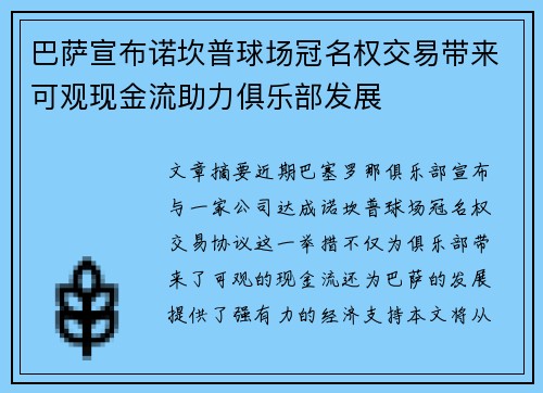 巴萨宣布诺坎普球场冠名权交易带来可观现金流助力俱乐部发展
